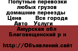 Попутные перевозки любых грузов, домашние переезды › Цена ­ 7 - Все города Авто » Услуги   . Амурская обл.,Благовещенский р-н